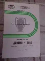 программа Динамо Киев - ПАОК Греция 1976 г