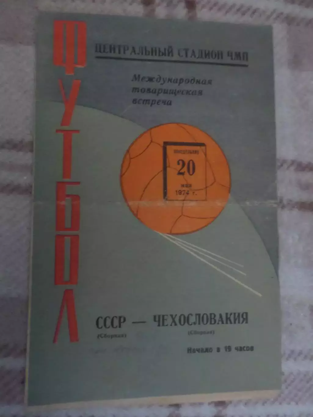 программа СССР - Чехословакия ЧССР 1974 г