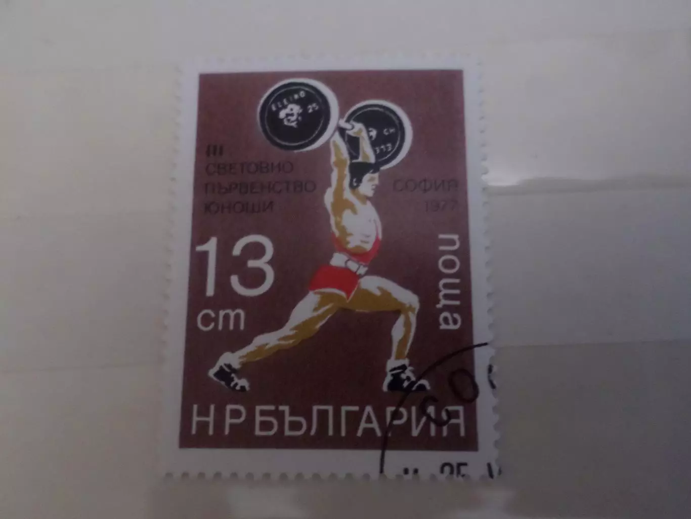 Марки Болгария спорт Первенство мира по тяжелой атлетике 1977 г гаш