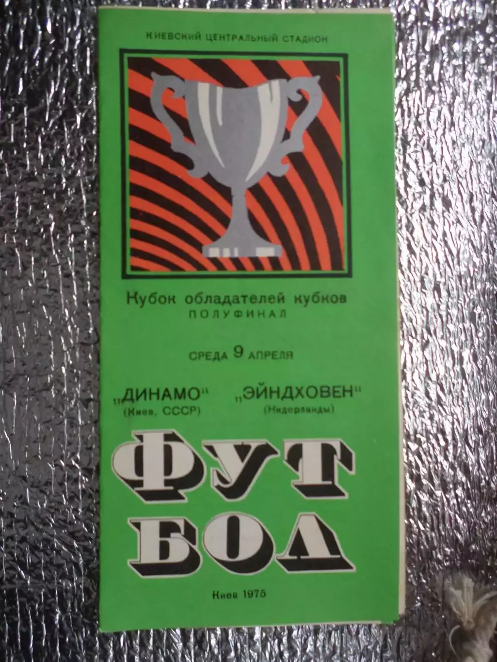 программа Динамо Киев - Эйндховен Нидерланды 1975 г вид 2