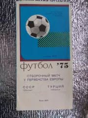 программа СССР - Турция 1975 г