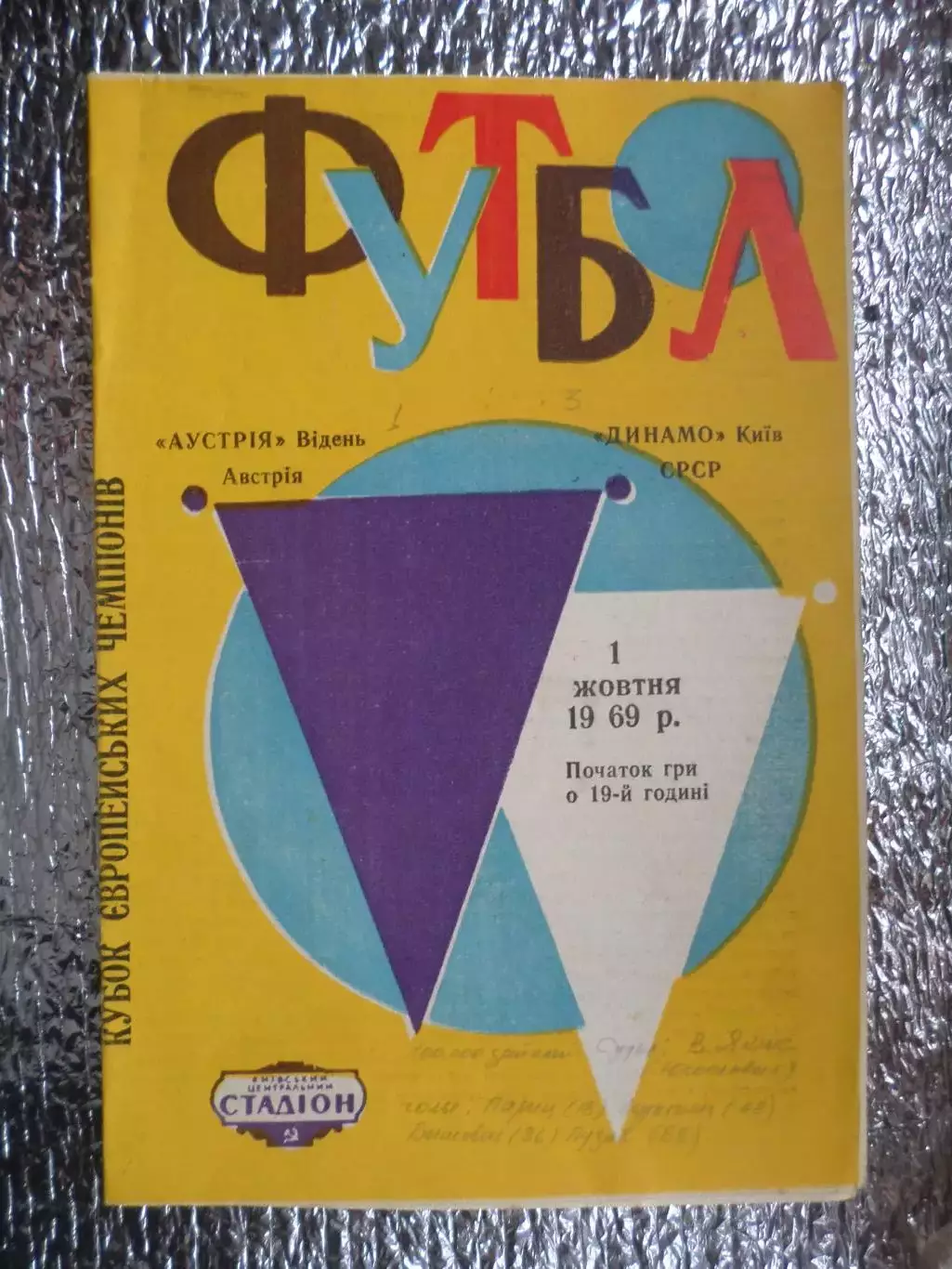 программа Динамо Киев - Аустрия Австрия 1969 г