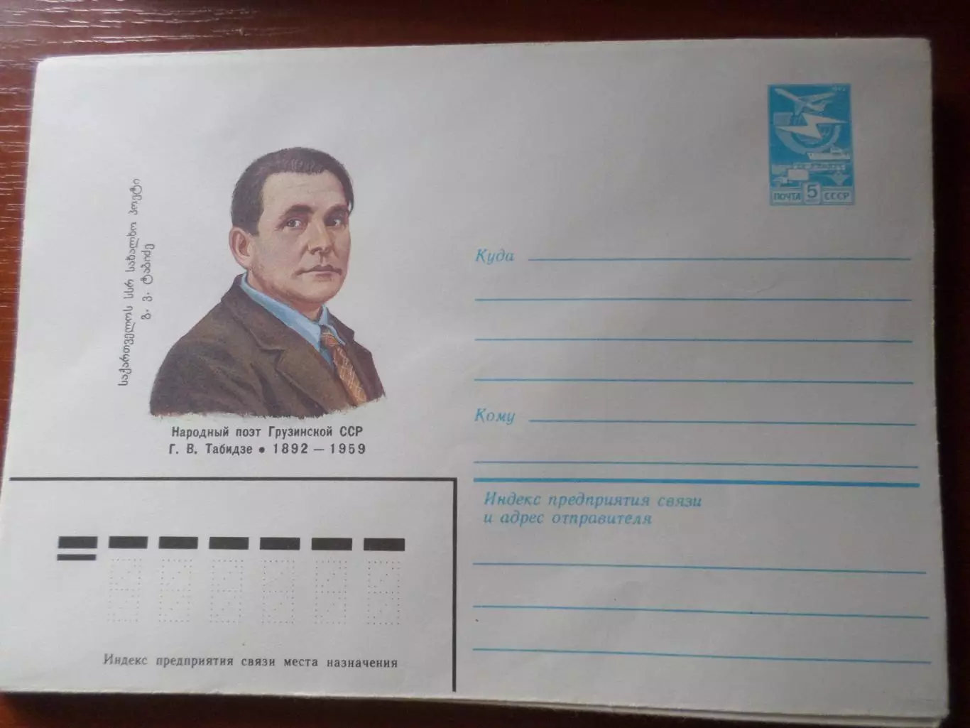 конверт СССР ХМК поэт Грузии Табидзе 1983 г