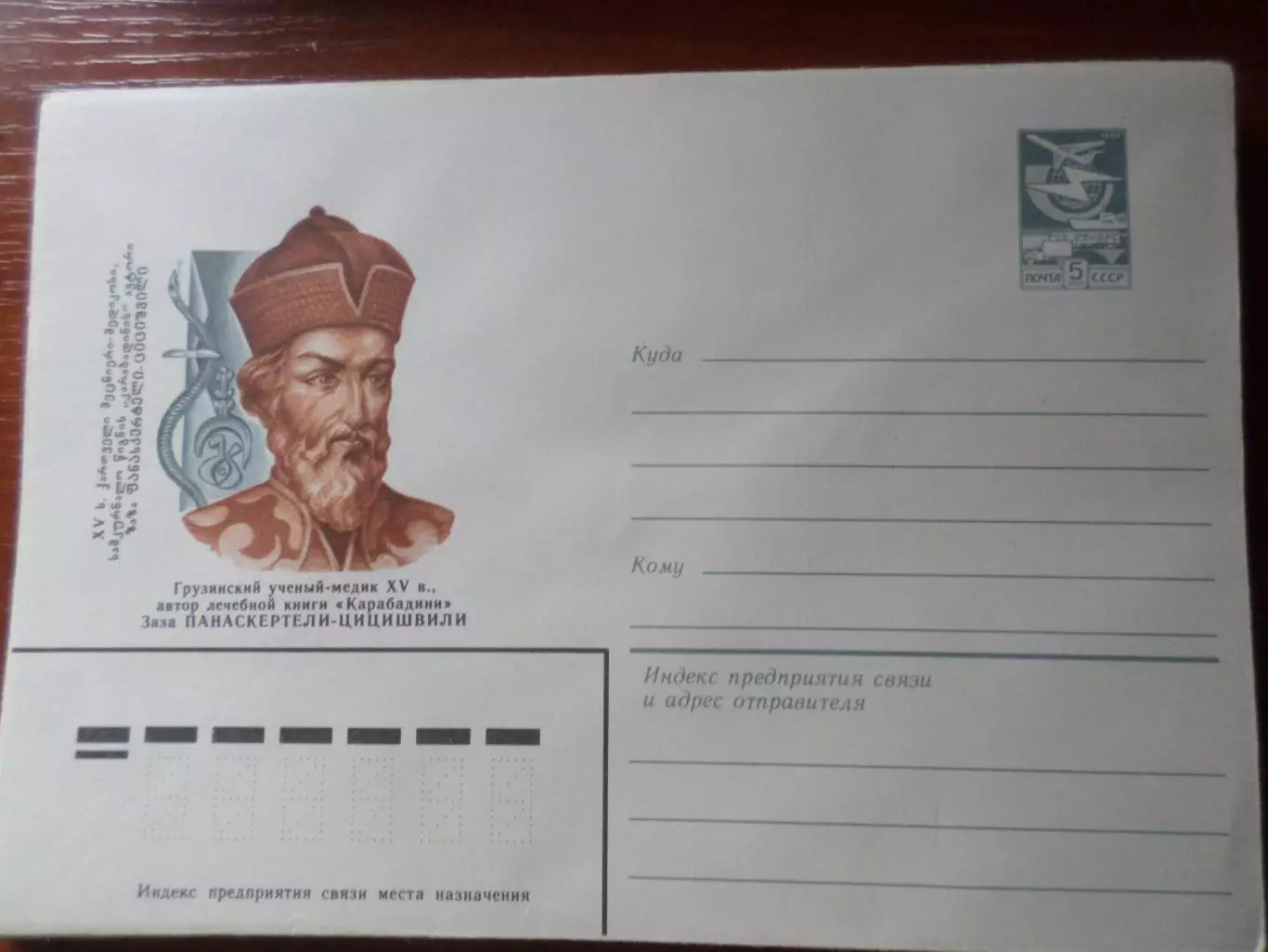 конверт СССР ХМК ученый-медик Грузии Панаскертели-Цицишвили 1983 г