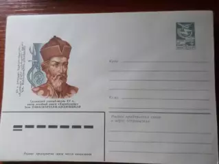 конверт СССР ХМК ученый-медик Грузии Панаскертели-Цицишвили 1983 г