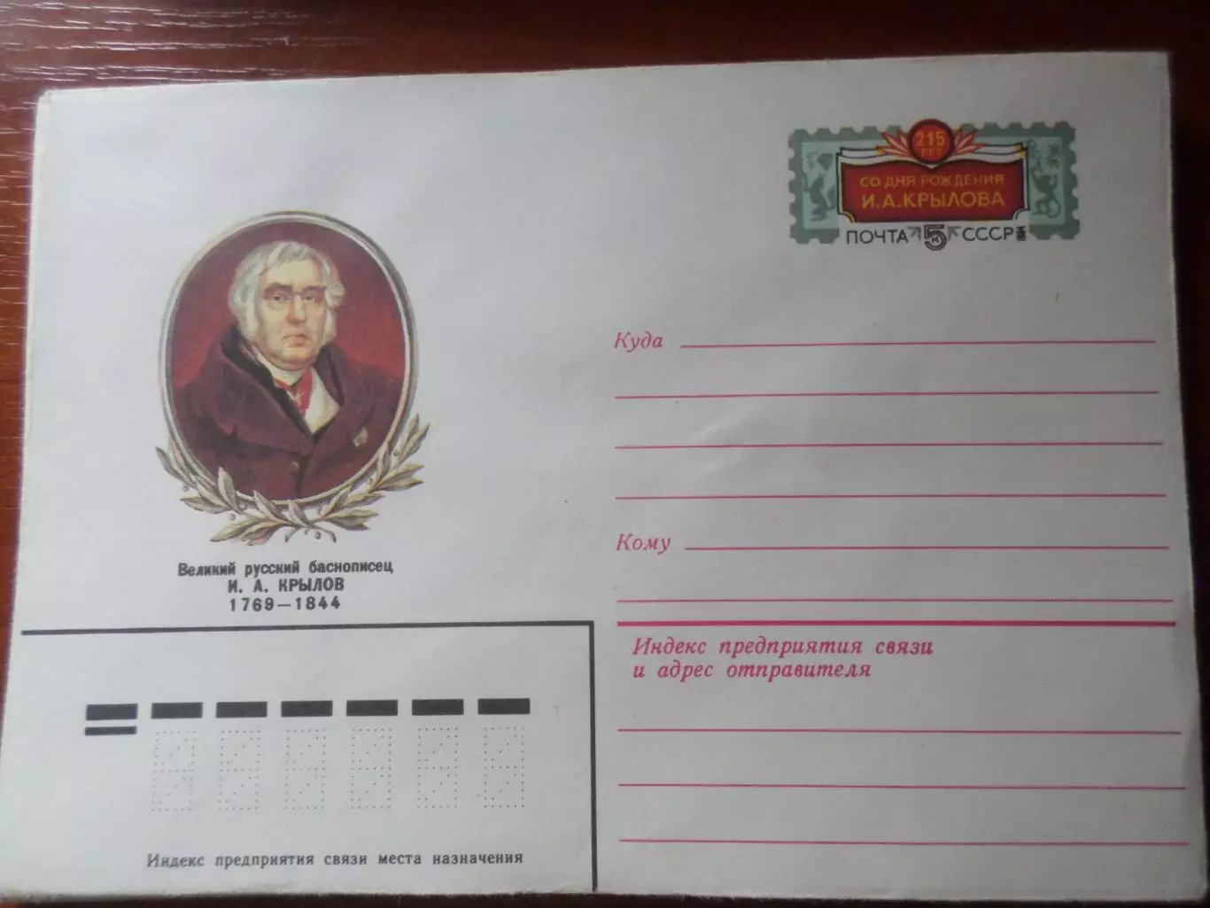 конверт СССР ХМК баснописец Крылов 1983 г
