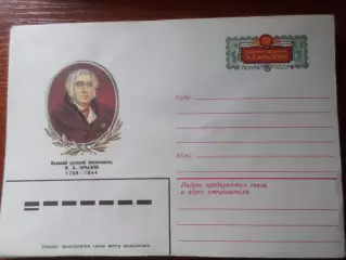 конверт СССР ХМК баснописец Крылов 1983 г