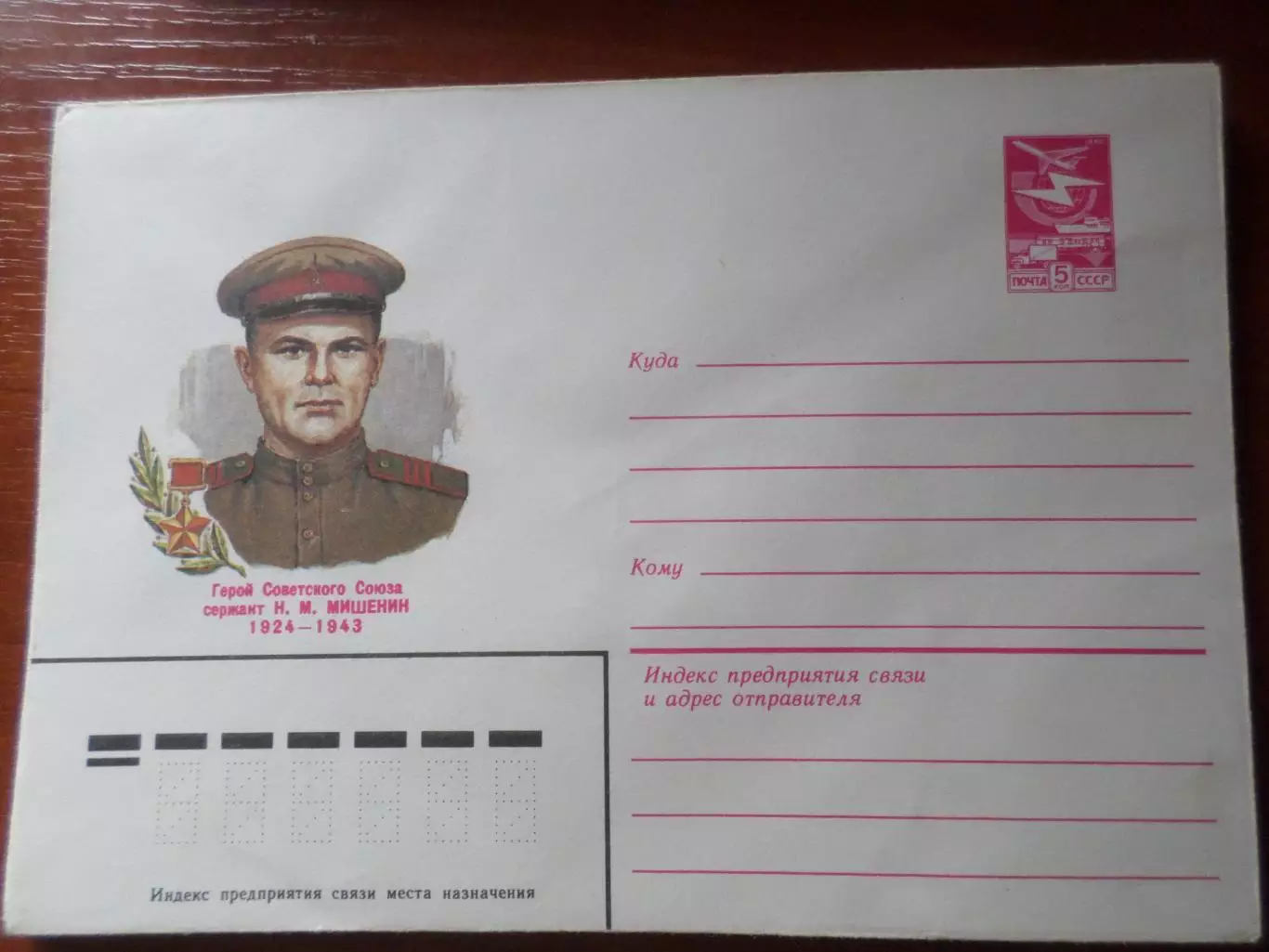 конверт СССР ХМК герой Советского Союза Мишенин 1984 г