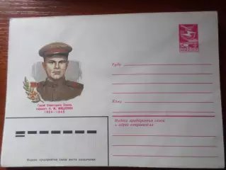 конверт СССР ХМК герой Советского Союза Мишенин 1984 г