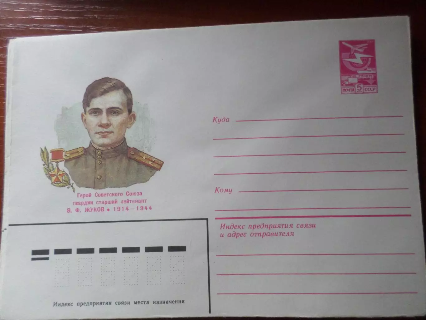 конверт СССР ХМК Герой Советского Союза Жуков 1984 г