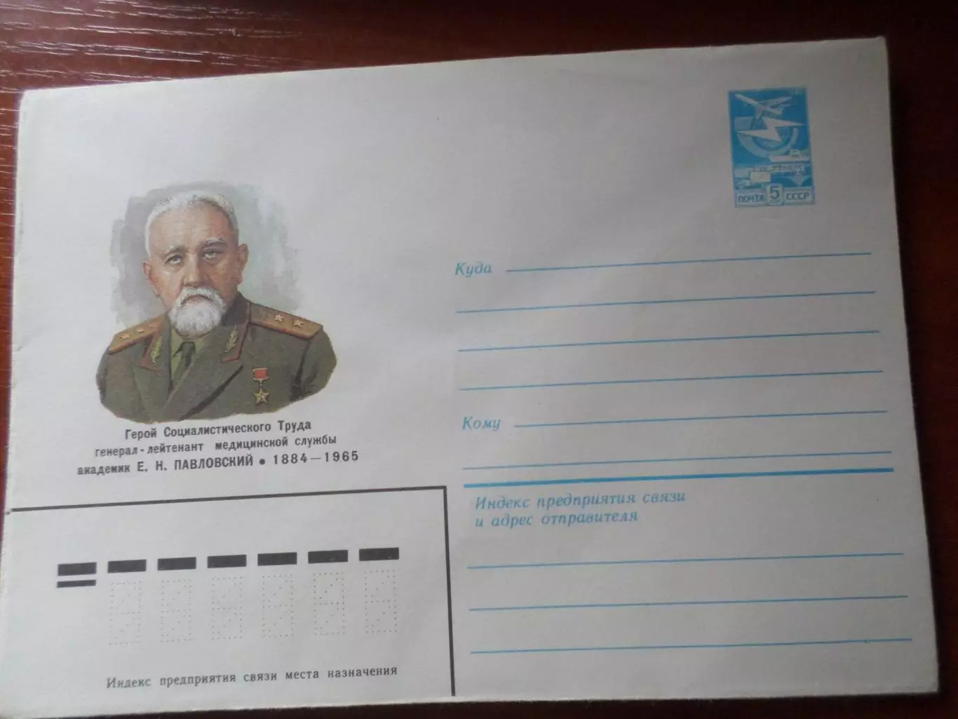 конверт СССР ХМК академик Павловский 1984 г