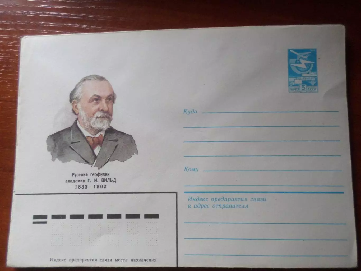 конверт СССР ХМК академик Вильд 1983 г