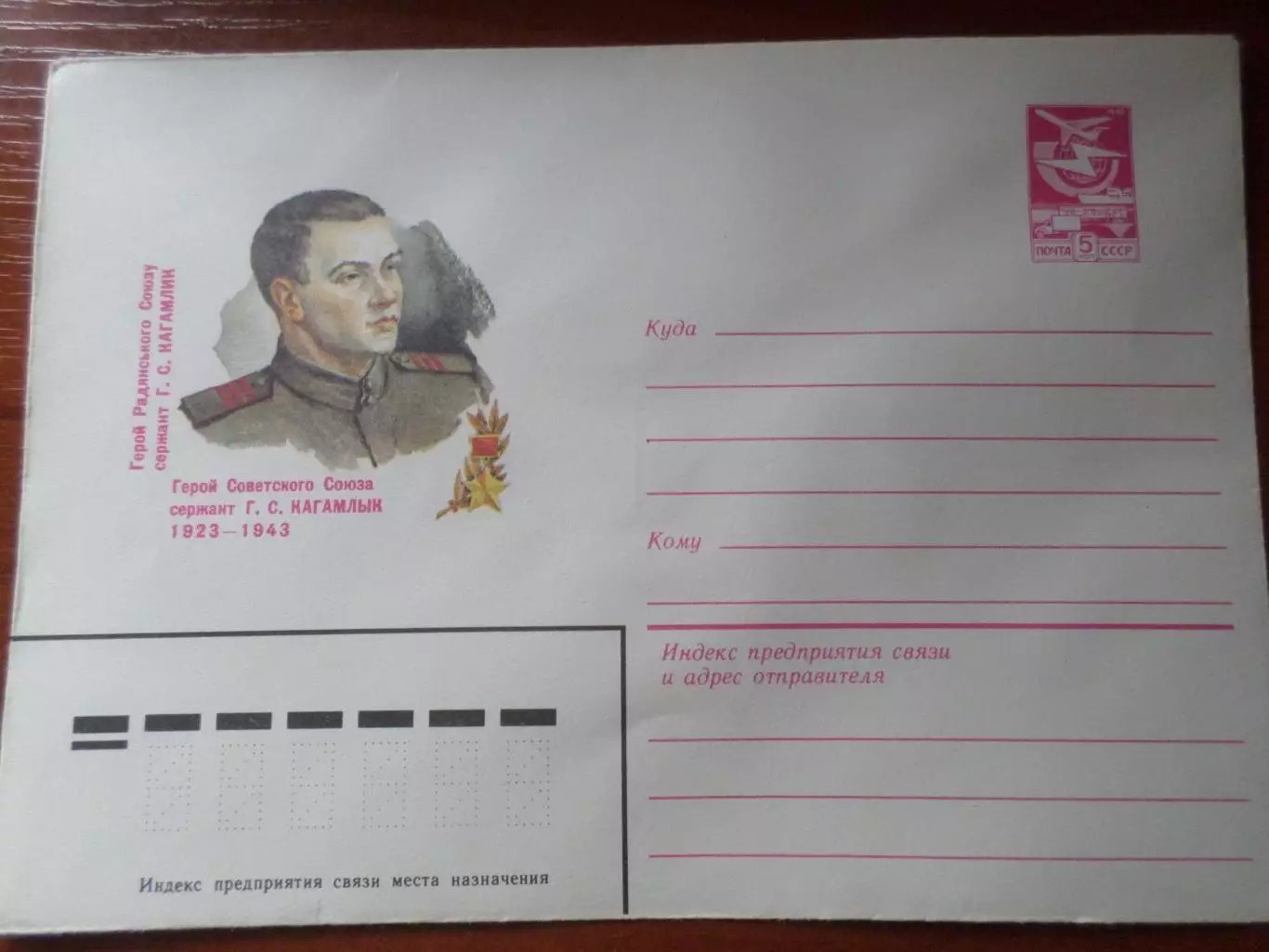 конверт СССР ХМК Герой Советского Союза Кагамлык 1983 г