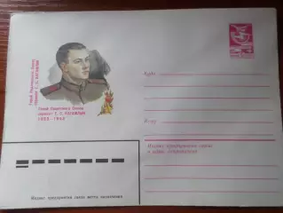 конверт СССР ХМК Герой Советского Союза Кагамлык 1983 г