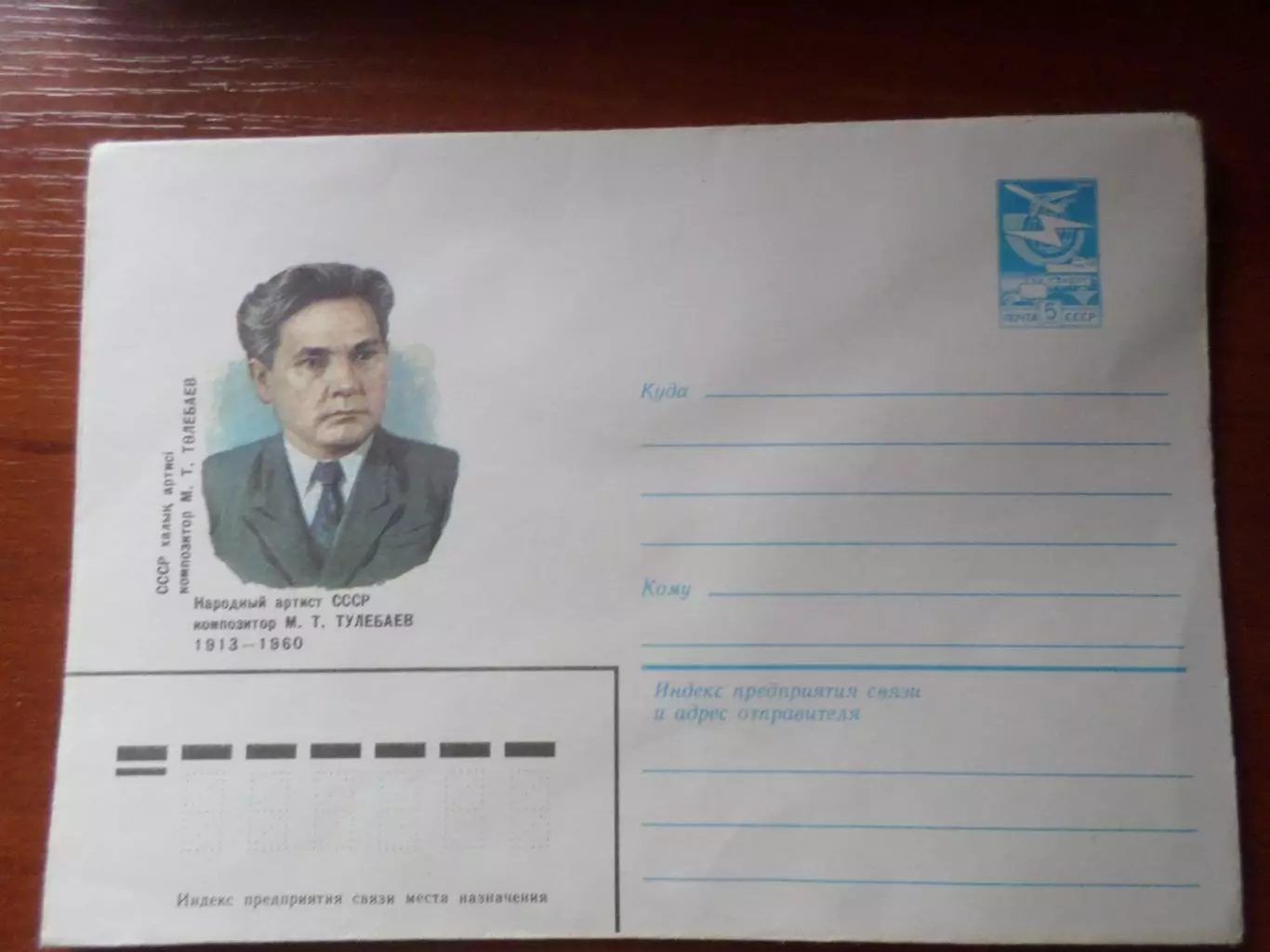 конверт СССР ХМК композитор Тулебаев 1983 г