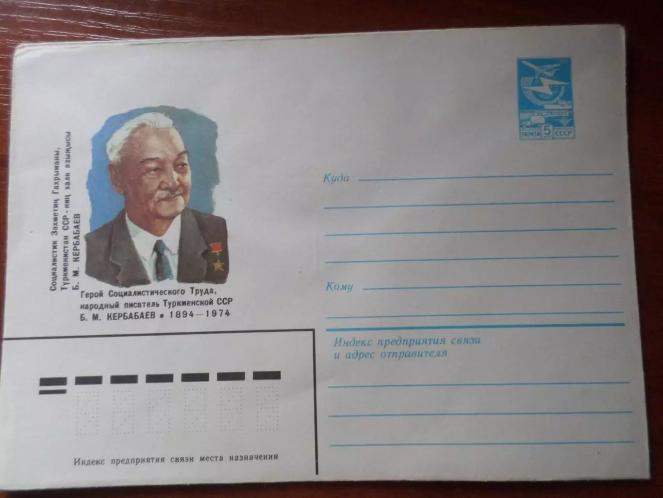 конверт СССР ХМК писатель Кербабаев 1984 г