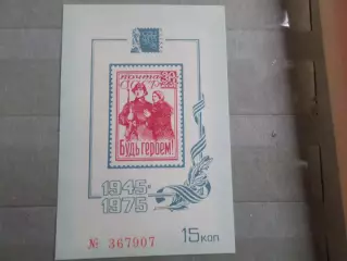 Марки СССР Сувенирный блок Чернодрук Филвыставка Москва 1975 Будь героем