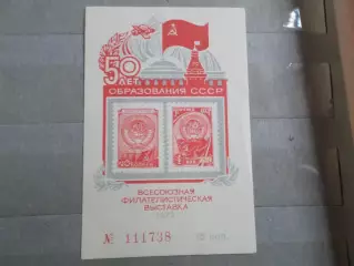 Марки СССР Сувенирный блок Чернодрук Филвыставка 50 лет образования СССР 1972 г