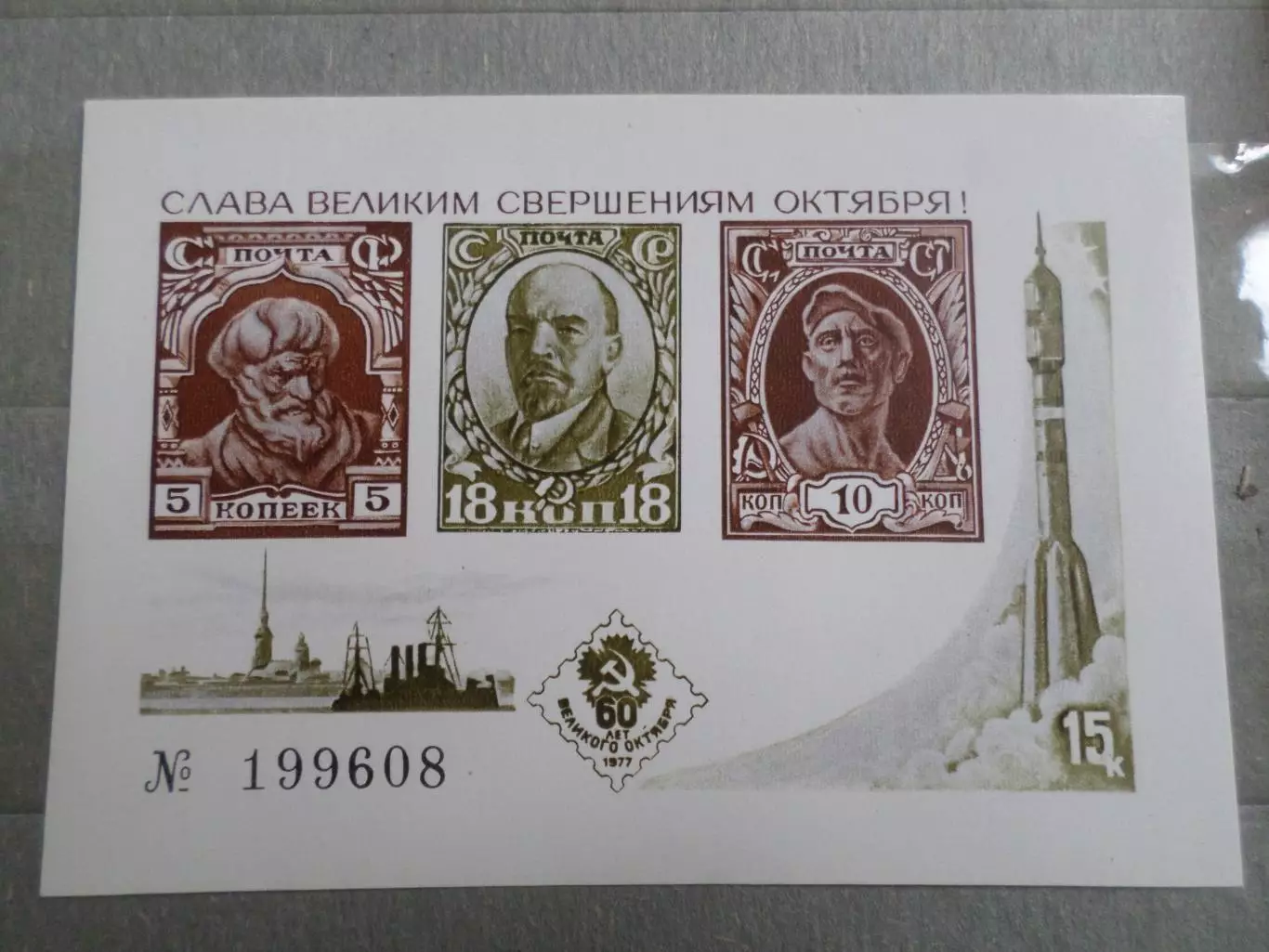 Марки СССР Сувенирный блок Чернодрук 60 лет Великого Октября 1977 г