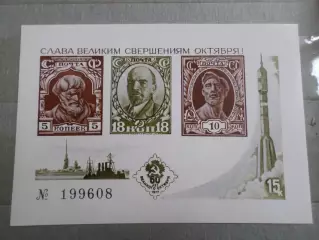 Марки СССР Сувенирный блок Чернодрук 60 лет Великого Октября 1977 г