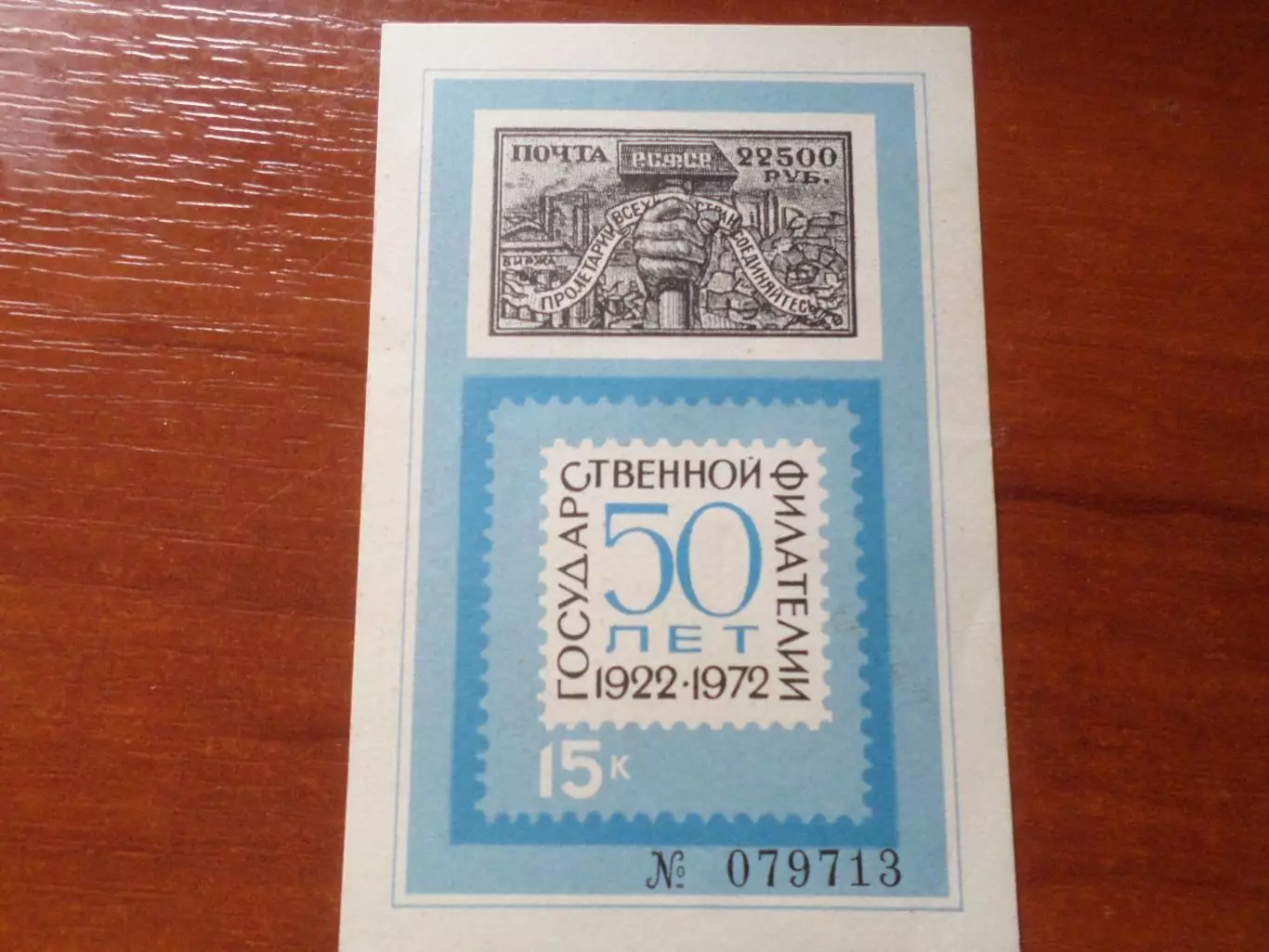 Марки СССР Сувенирный блок Чернодрук 50 лет государственной филателии 1972 г