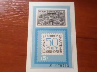 Марки СССР Сувенирный блок Чернодрук 50 лет государственной филателии 1972 г