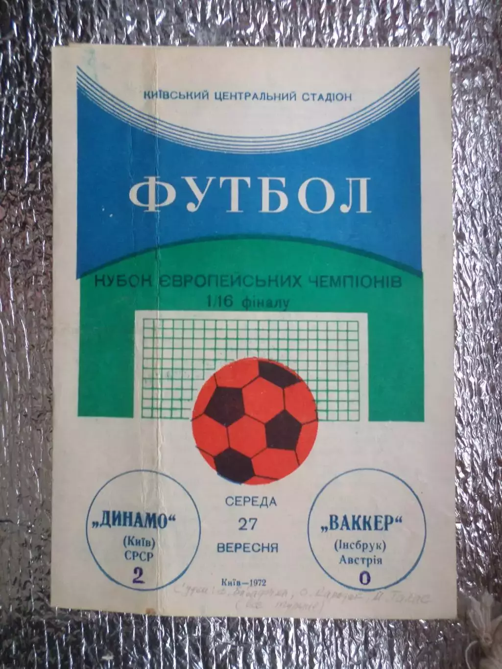 программа Динамо Киев - Ваккер Инсбрук Австрия 1972 г