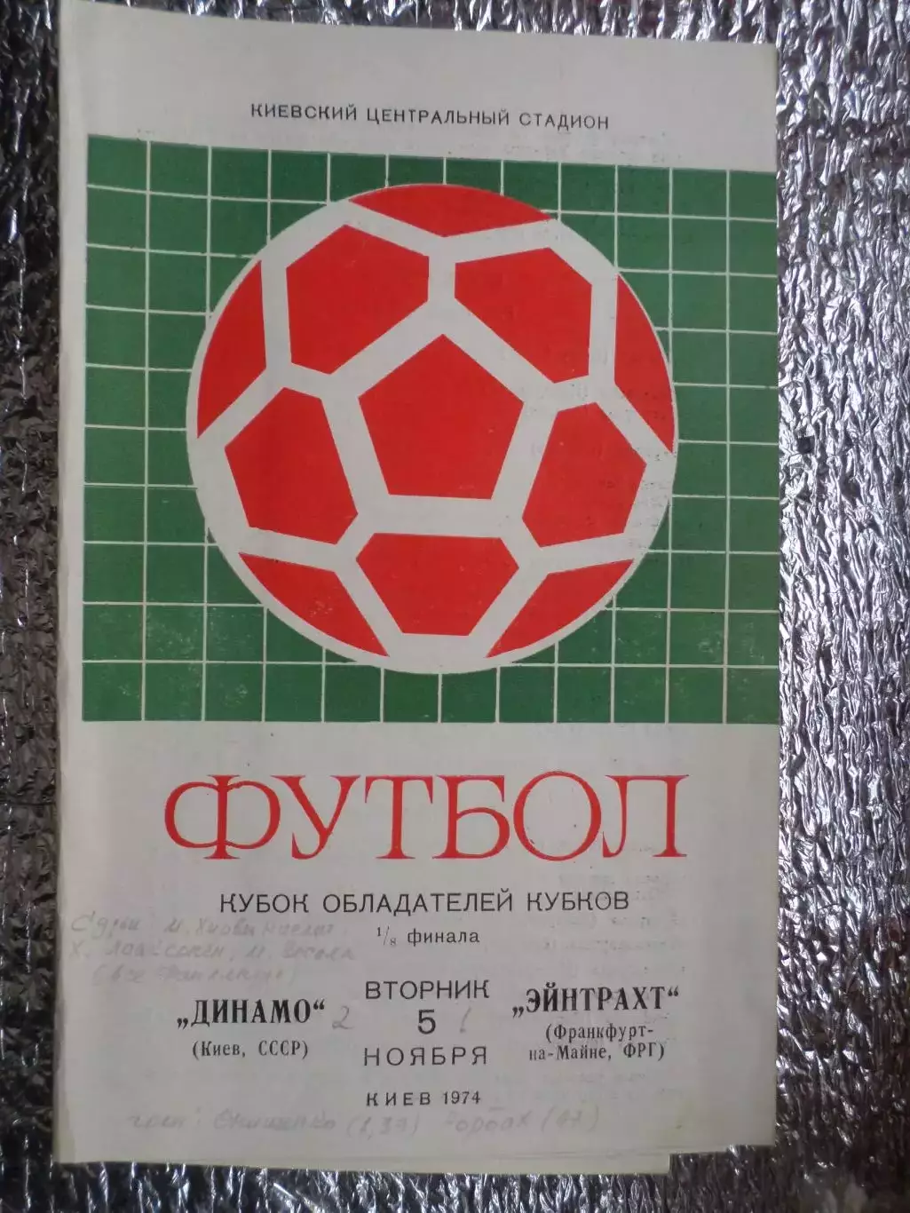 программа Динамо Киев - Эйнтрахт (Айнтрахт) Франкфурт Германия 1974 г