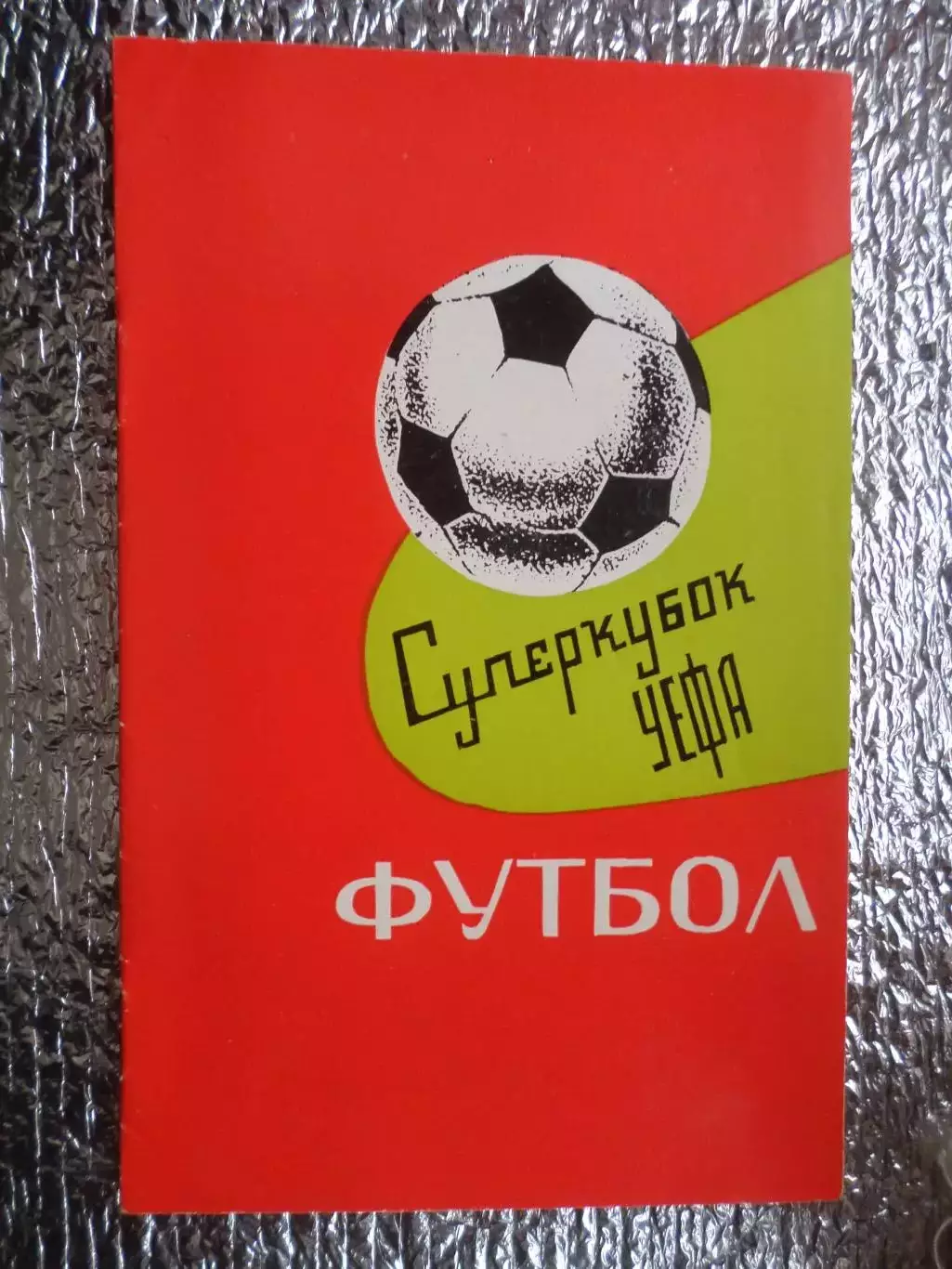 программа Динамо Киев - Бавария Германия 1975 г. 2-й вид