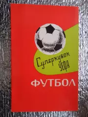 программа Динамо Киев - Бавария Германия 1975 г. 2-й вид