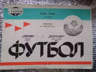 программа Динамо Киев - Штутгарт Германия 1973 г