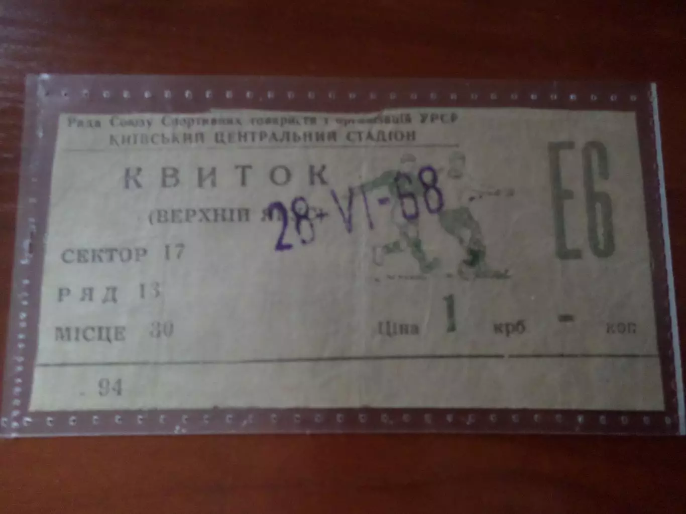 Билет к матчу Динамо Киев - Спартак Москва 1968 г кубок СССР