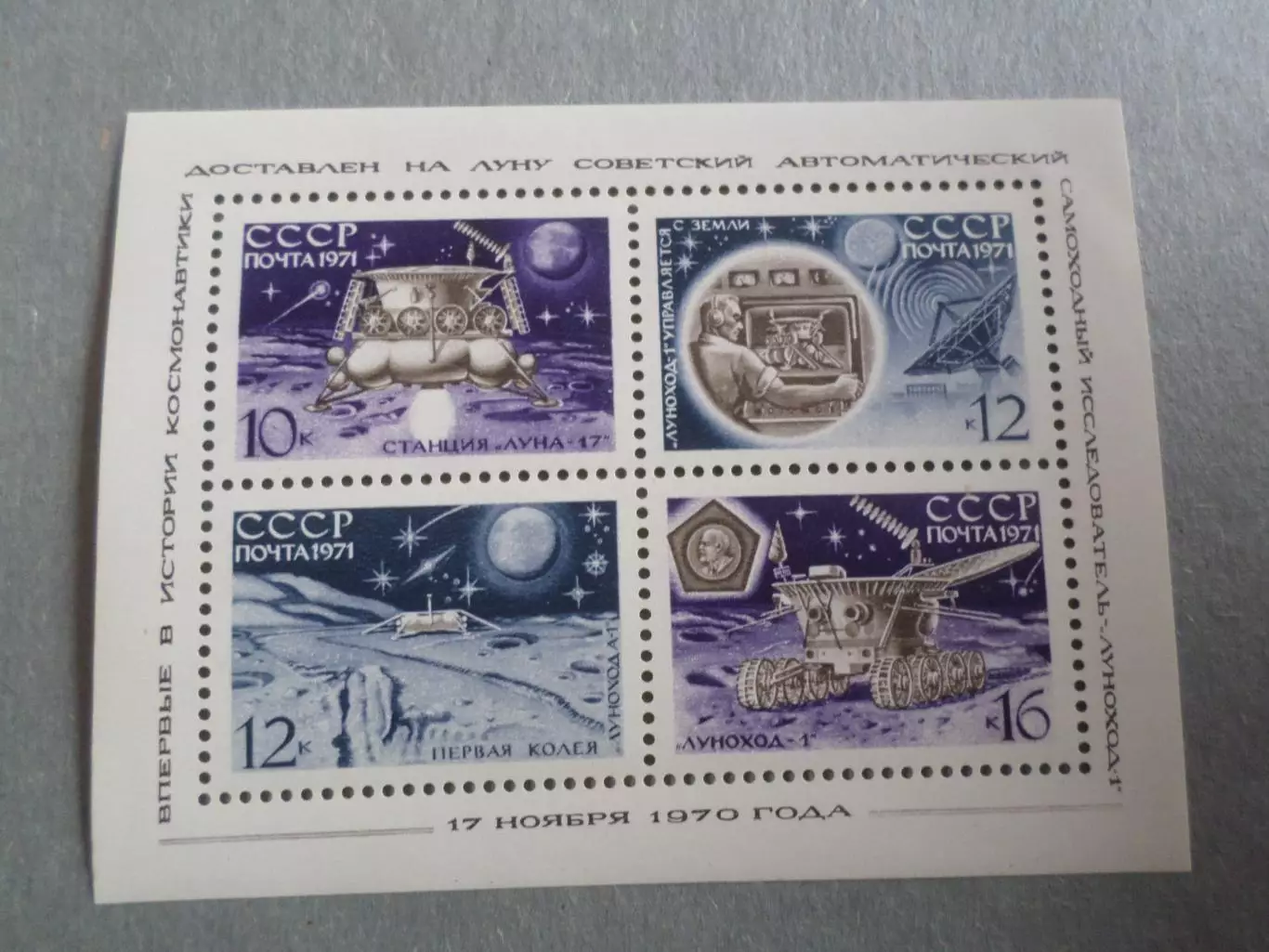 Марки СССР космос Луноход-1 1971 г негаш блок