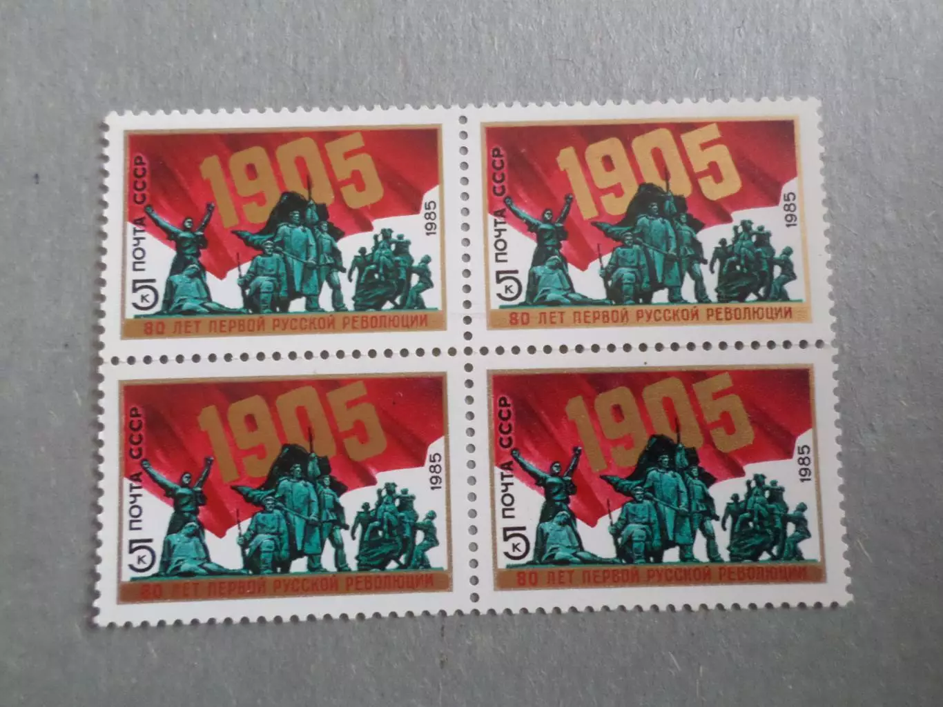 Марки СССР 80 лет первой русской революции 1985 г негаш кварт
