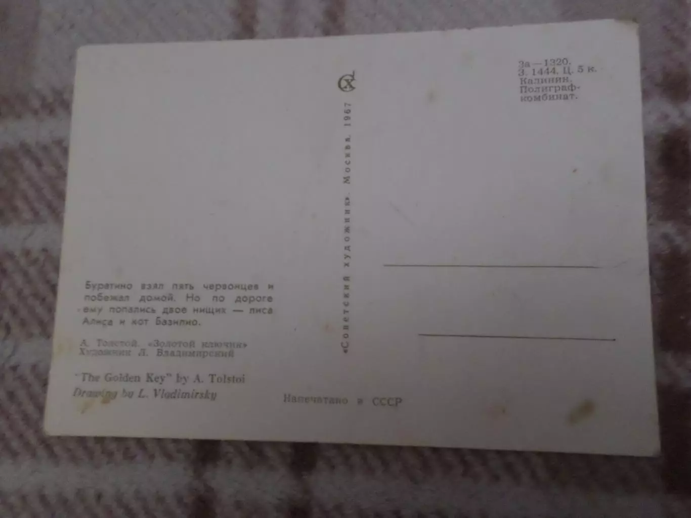 открытка Буратино, Лиса Алиса, кот Базилио 1967 г 1