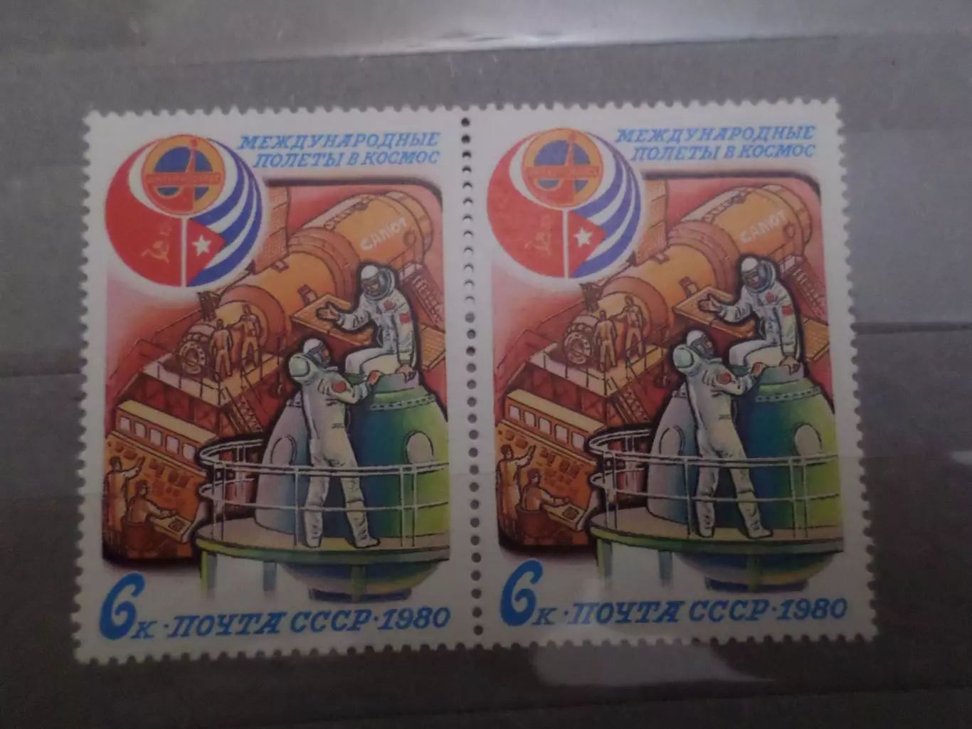 Марки СССР космос Совместный полет СССР - Куба 1980 г. негаш сцепка