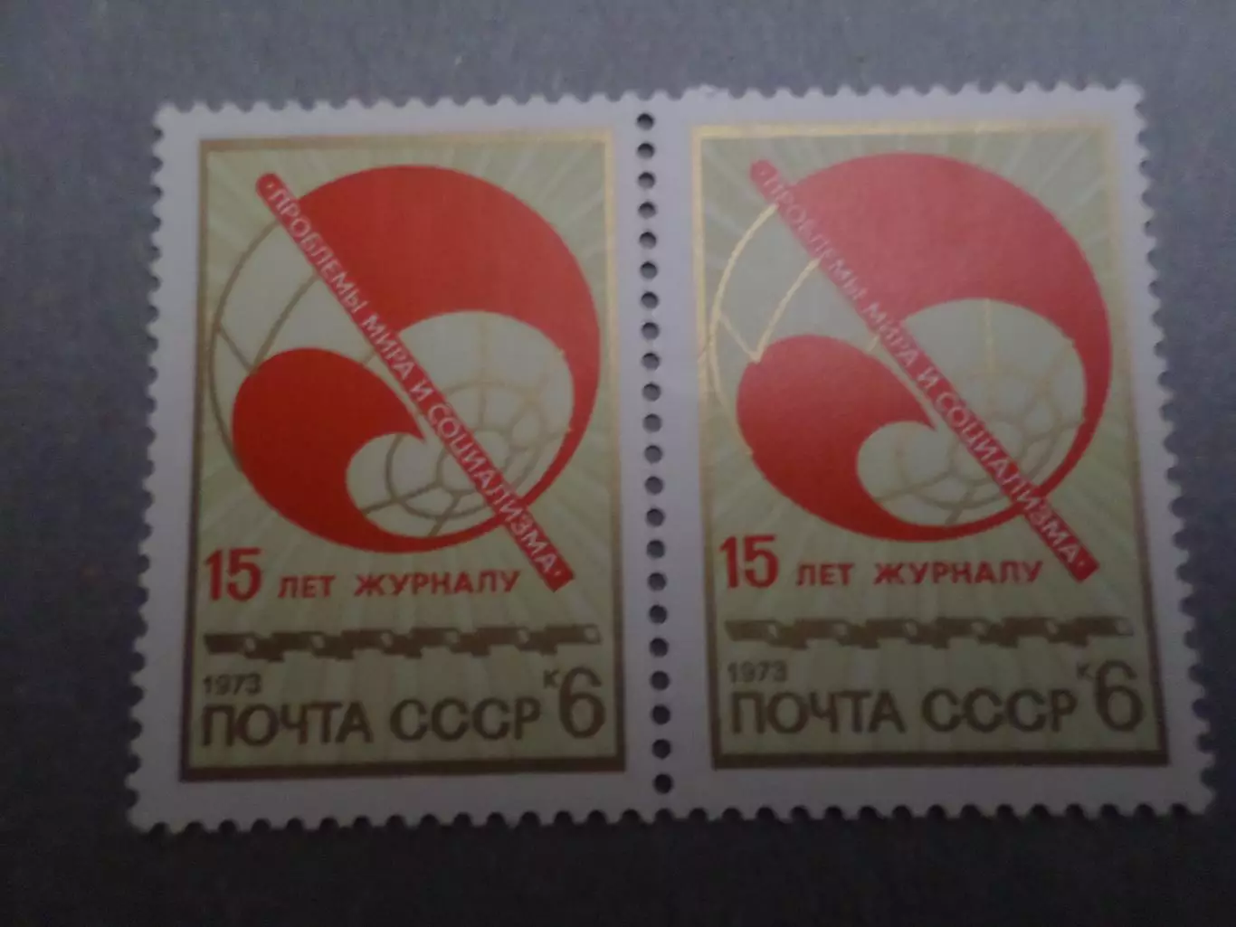 Марки СССР 15 лет журналу Проблемы мира и социализма 1973 г негаш