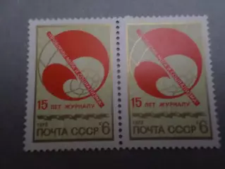 Марки СССР 15 лет журналу Проблемы мира и социализма 1973 г негаш
