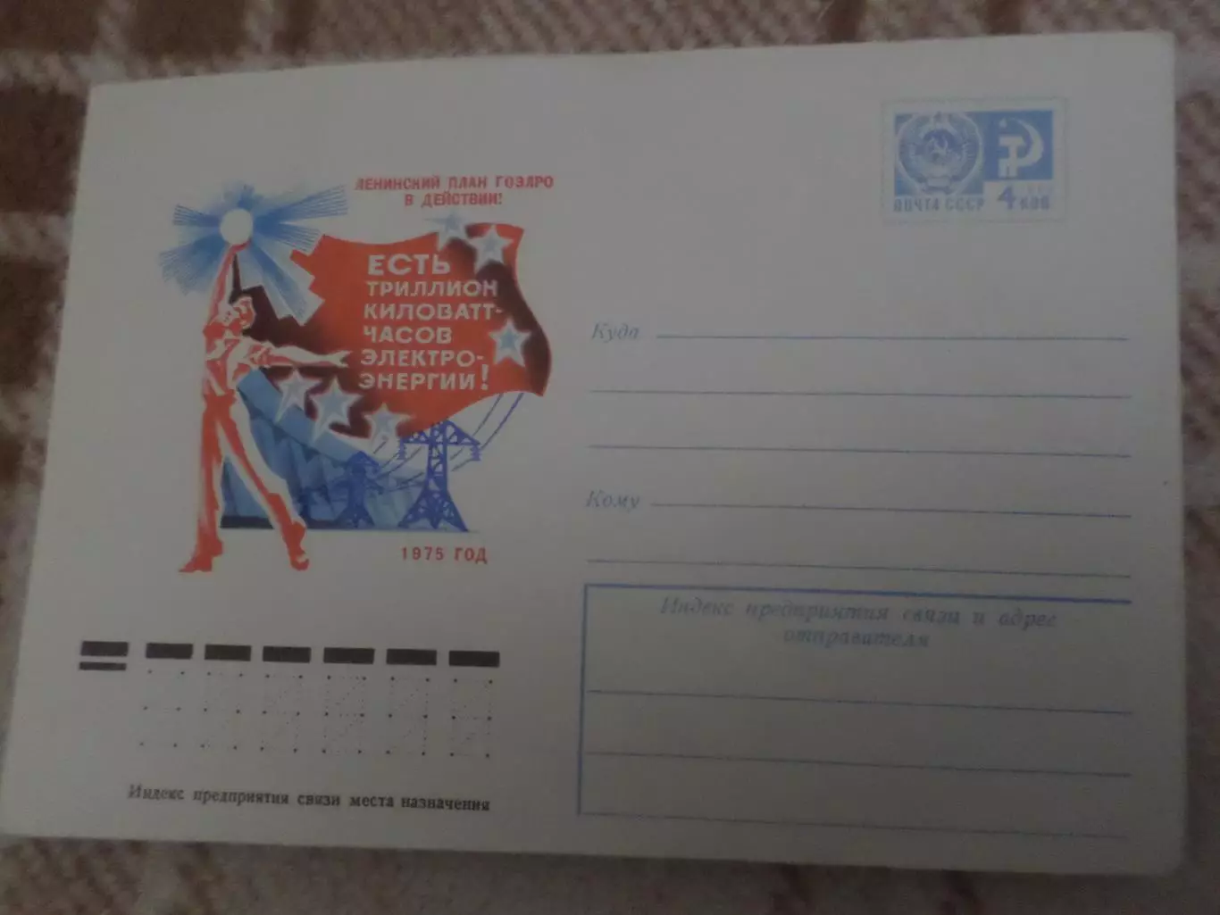 конверт СССР ХМК Ленинский план Гоэлро 1975 г