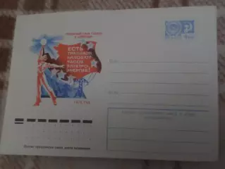 конверт СССР ХМК Ленинский план Гоэлро 1975 г