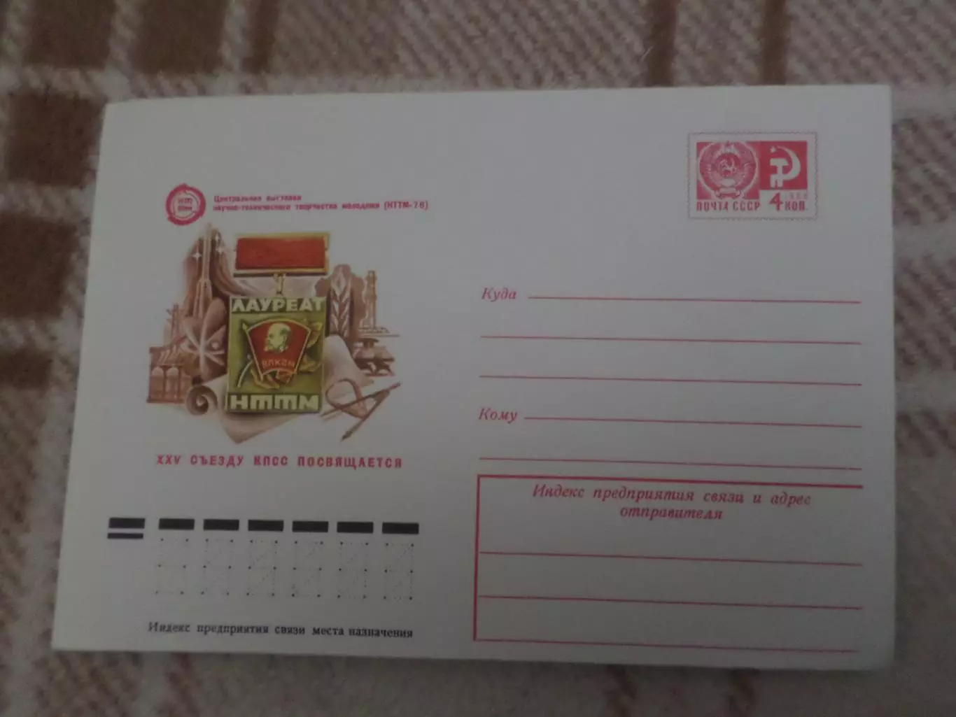 конверт СССР ХМК Центральная выставка НТТМ 1976 г