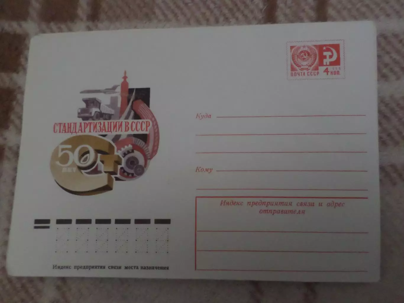 конверт СССР ХМК 50 лет стандартизации СССР 1975 г
