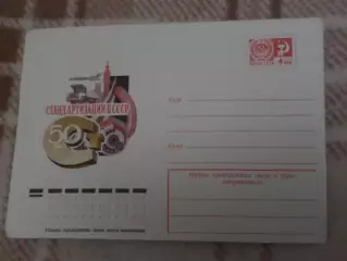 конверт СССР ХМК 50 лет стандартизации СССР 1975 г