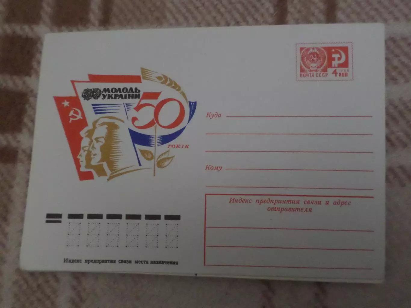 конверт СССР ХМК 50 лет газете Молодь Украины 1975 г