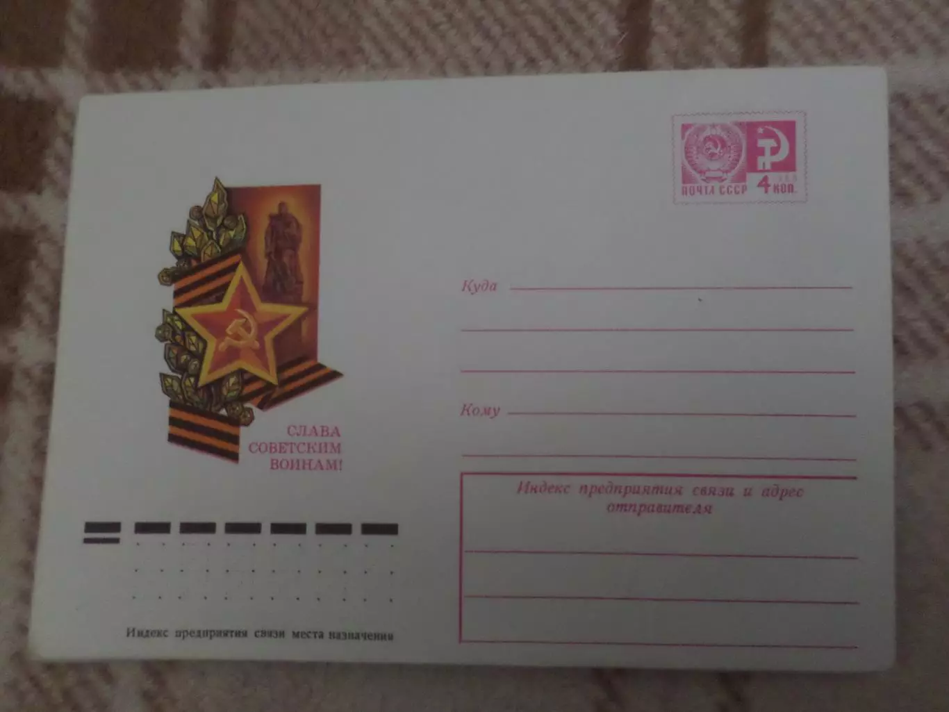 конверт СССР ХМК Слава Советским Воинам! 1975 г