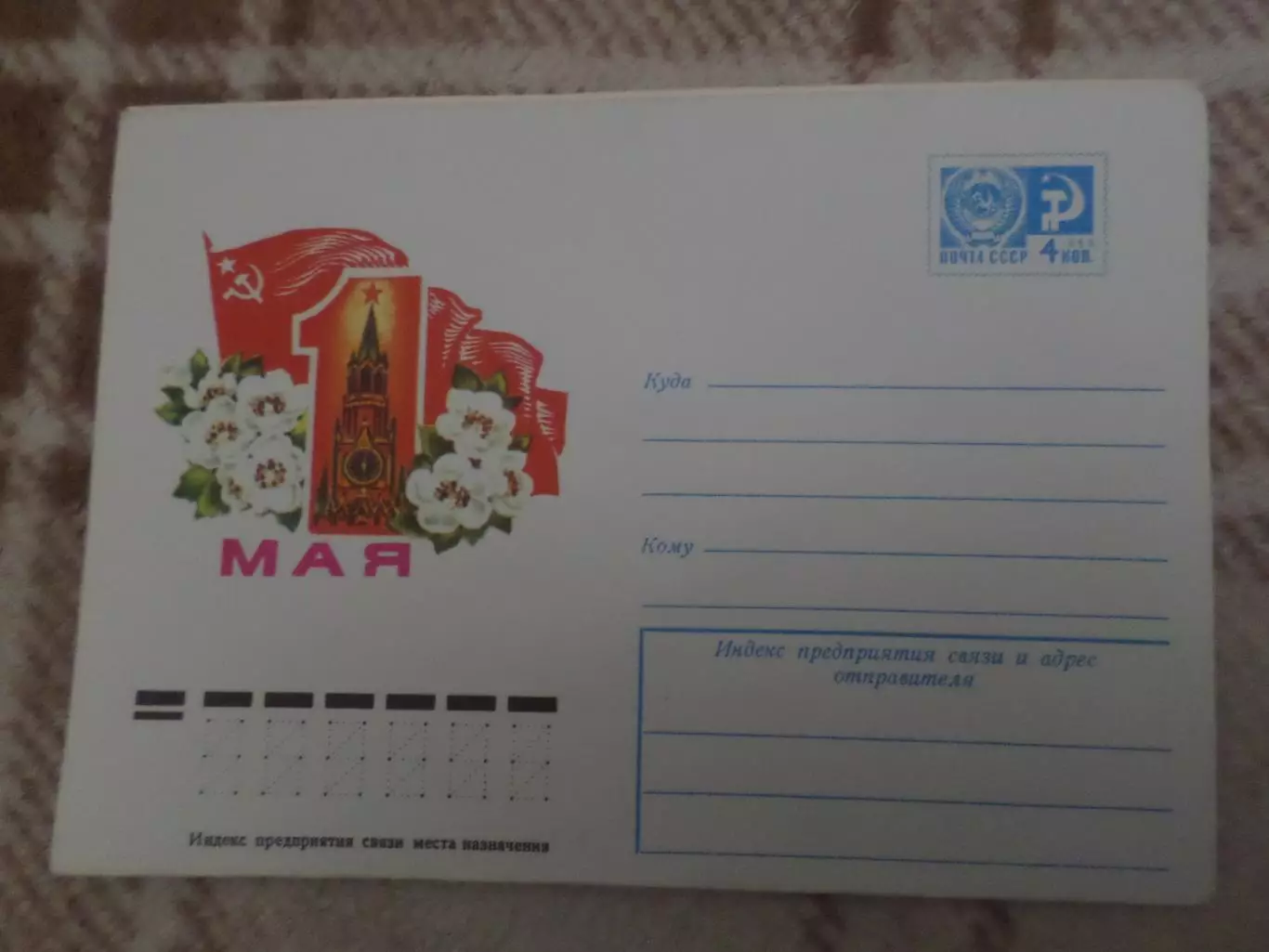 конверт СССР ХМК 1 мая 1976 г
