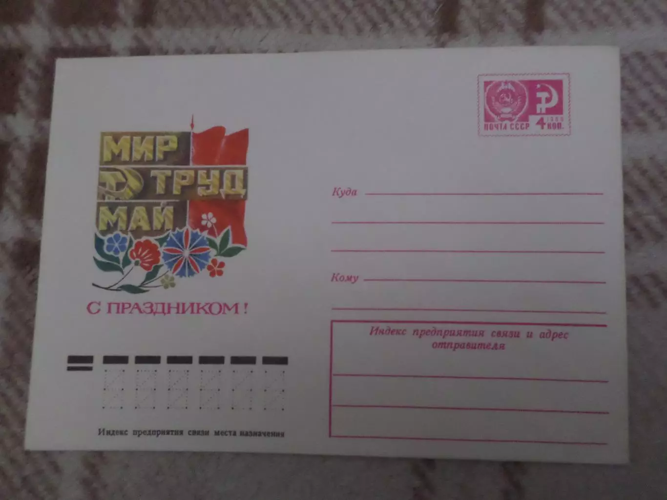 конверт СССР ХМК С праздником 1 мая ! 1976 г