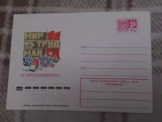 конверт СССР ХМК С праздником 1 мая ! 1976 г