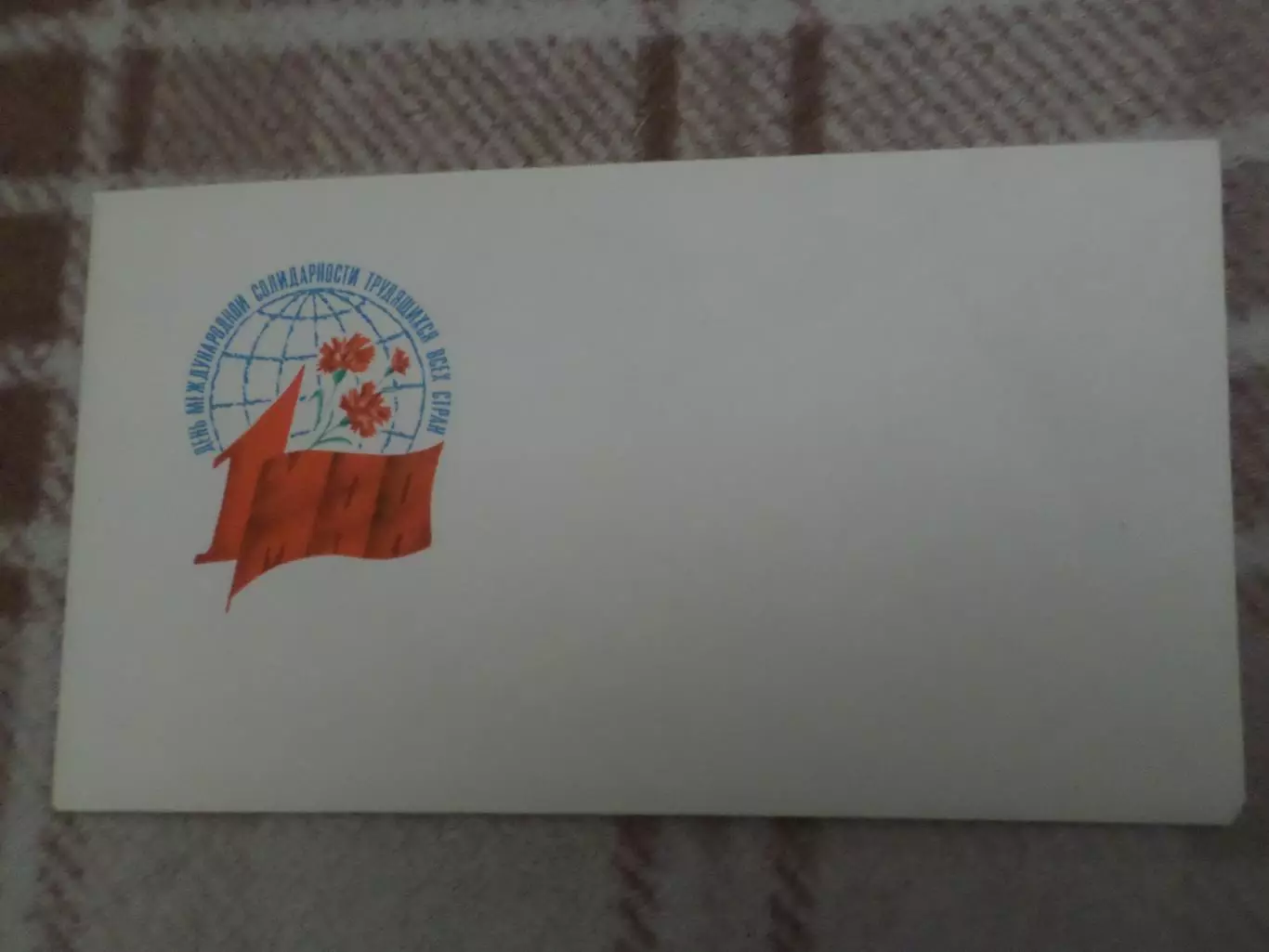 конверт СССР С праздником 1 мая !