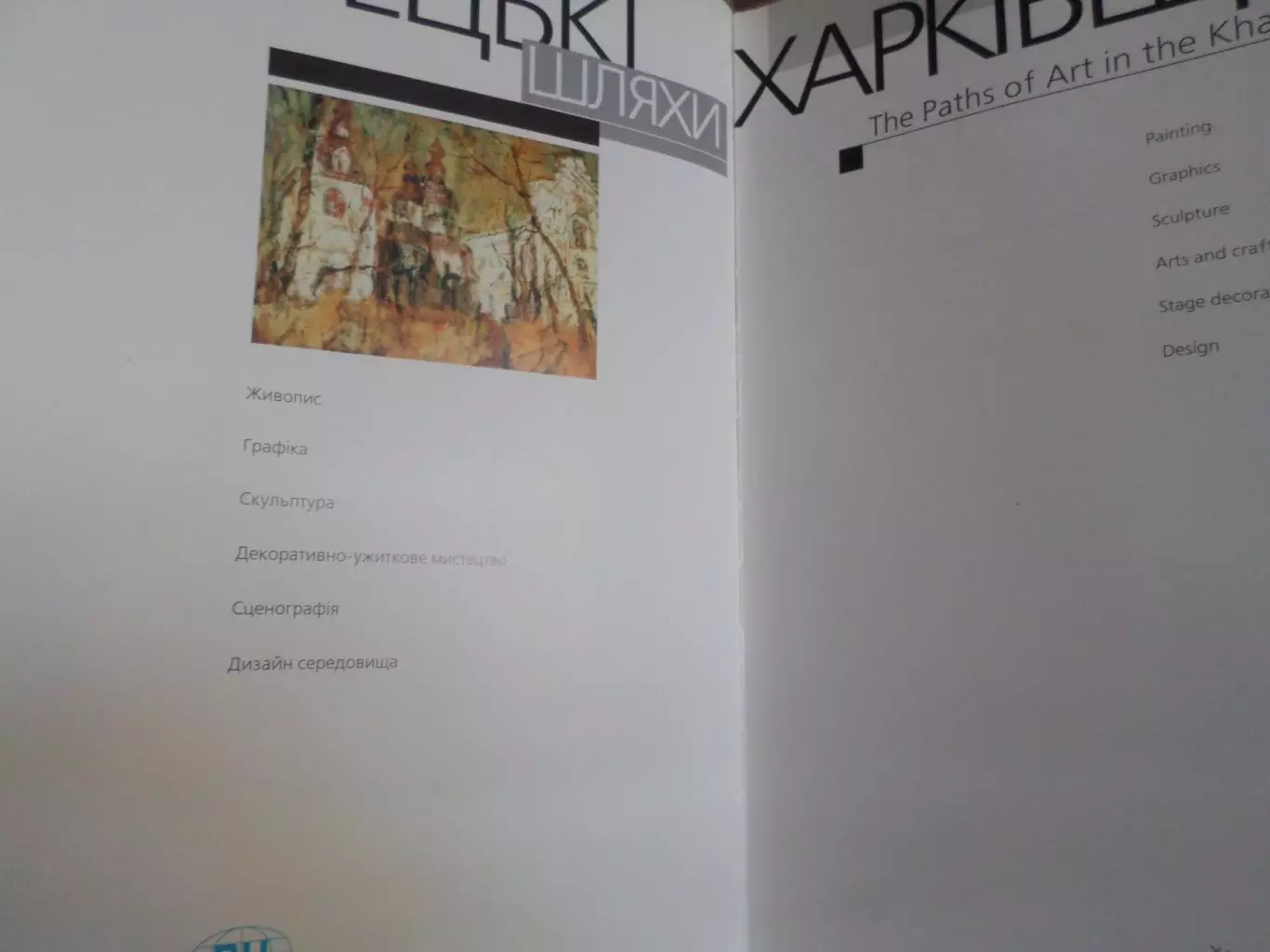 фотоальбом Мистецькі шляхи Харківщини 1998 г 2